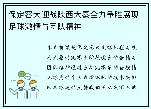 保定容大迎战陕西大秦全力争胜展现足球激情与团队精神