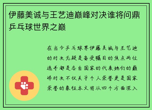 伊藤美诚与王艺迪巅峰对决谁将问鼎乒乓球世界之巅