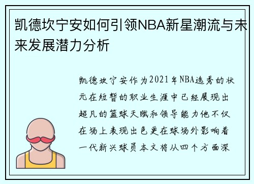 凯德坎宁安如何引领NBA新星潮流与未来发展潜力分析