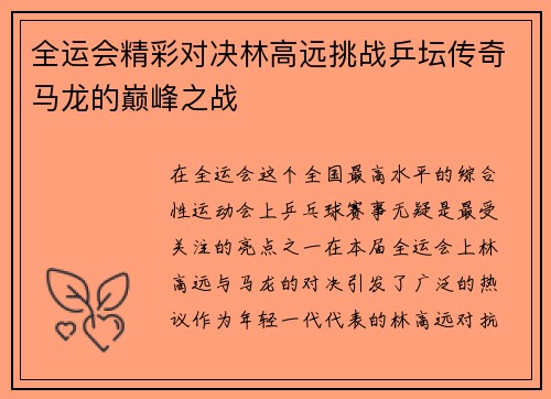 全运会精彩对决林高远挑战乒坛传奇马龙的巅峰之战