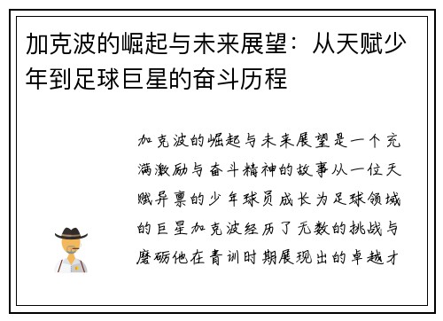 加克波的崛起与未来展望：从天赋少年到足球巨星的奋斗历程