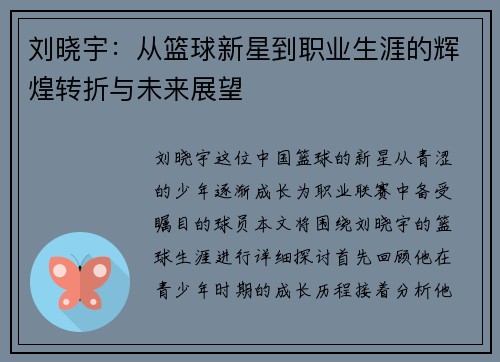 刘晓宇：从篮球新星到职业生涯的辉煌转折与未来展望