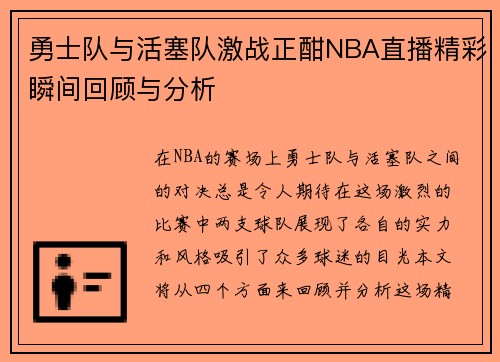 勇士队与活塞队激战正酣NBA直播精彩瞬间回顾与分析