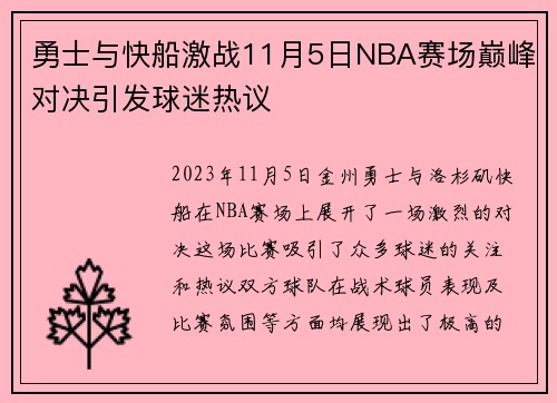 勇士与快船激战11月5日NBA赛场巅峰对决引发球迷热议