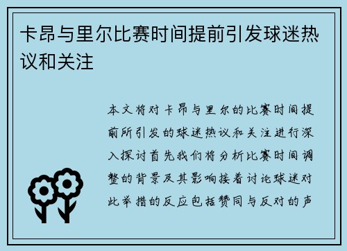卡昂与里尔比赛时间提前引发球迷热议和关注