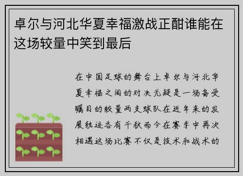 卓尔与河北华夏幸福激战正酣谁能在这场较量中笑到最后