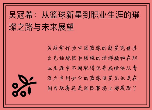 吴冠希：从篮球新星到职业生涯的璀璨之路与未来展望