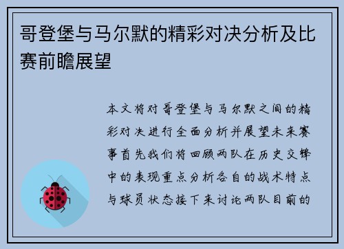 哥登堡与马尔默的精彩对决分析及比赛前瞻展望