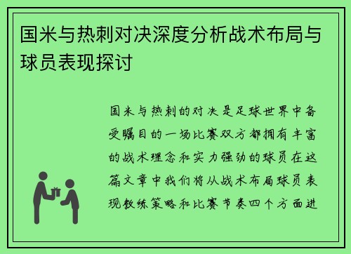 国米与热刺对决深度分析战术布局与球员表现探讨