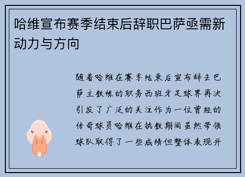 哈维宣布赛季结束后辞职巴萨亟需新动力与方向