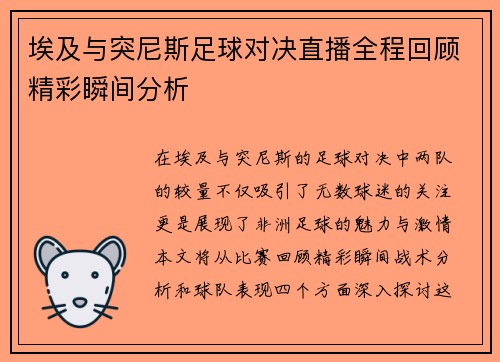 埃及与突尼斯足球对决直播全程回顾精彩瞬间分析