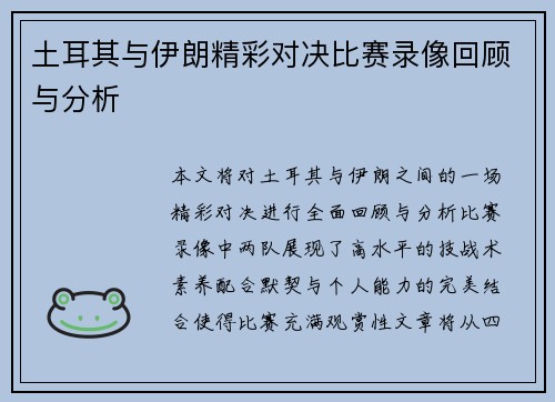 土耳其与伊朗精彩对决比赛录像回顾与分析