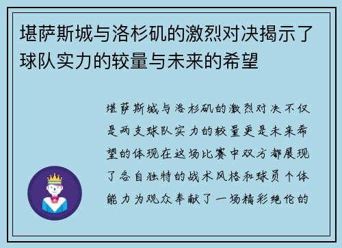 堪萨斯城与洛杉矶的激烈对决揭示了球队实力的较量与未来的希望