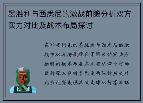 墨胜利与西悉尼的激战前瞻分析双方实力对比及战术布局探讨
