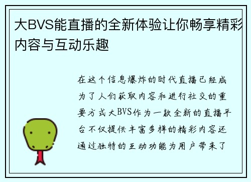 大BVS能直播的全新体验让你畅享精彩内容与互动乐趣