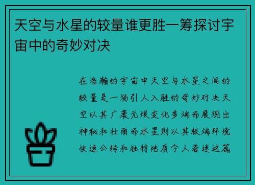 天空与水星的较量谁更胜一筹探讨宇宙中的奇妙对决