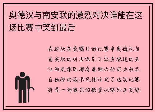 奥德汉与南安联的激烈对决谁能在这场比赛中笑到最后