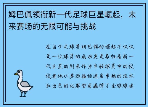 姆巴佩领衔新一代足球巨星崛起，未来赛场的无限可能与挑战