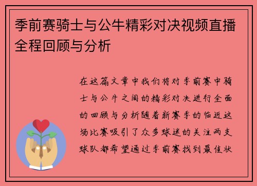 季前赛骑士与公牛精彩对决视频直播全程回顾与分析