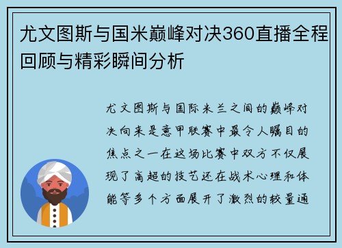 尤文图斯与国米巅峰对决360直播全程回顾与精彩瞬间分析