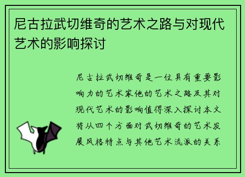 尼古拉武切维奇的艺术之路与对现代艺术的影响探讨