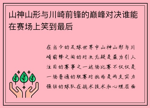 山神山形与川崎前锋的巅峰对决谁能在赛场上笑到最后