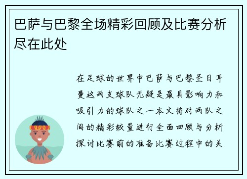巴萨与巴黎全场精彩回顾及比赛分析尽在此处