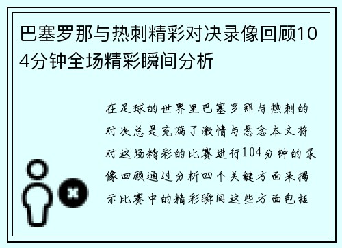 巴塞罗那与热刺精彩对决录像回顾104分钟全场精彩瞬间分析