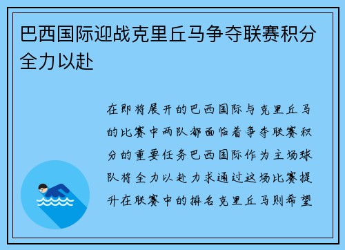 巴西国际迎战克里丘马争夺联赛积分全力以赴