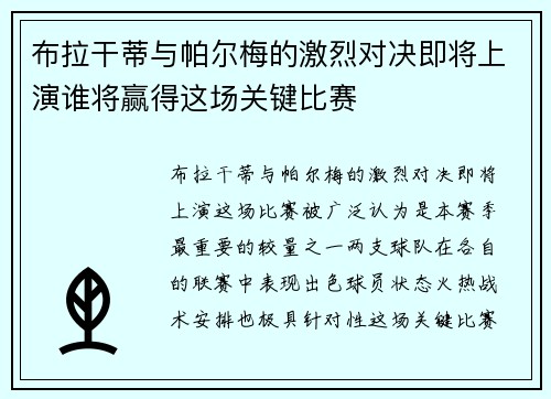 布拉干蒂与帕尔梅的激烈对决即将上演谁将赢得这场关键比赛