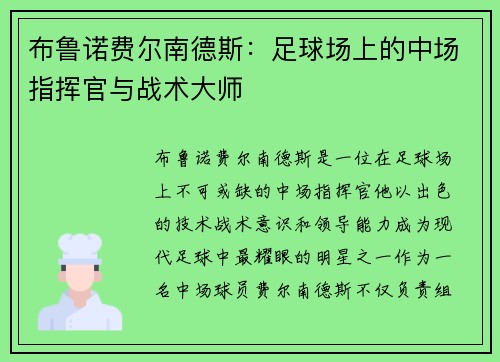 布鲁诺费尔南德斯：足球场上的中场指挥官与战术大师