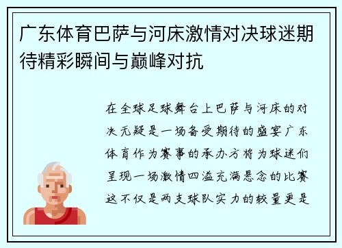 广东体育巴萨与河床激情对决球迷期待精彩瞬间与巅峰对抗