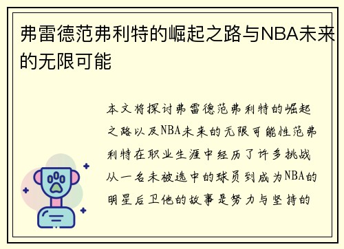 弗雷德范弗利特的崛起之路与NBA未来的无限可能