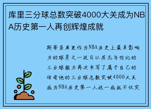 库里三分球总数突破4000大关成为NBA历史第一人再创辉煌成就