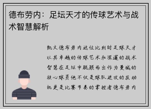 德布劳内：足坛天才的传球艺术与战术智慧解析