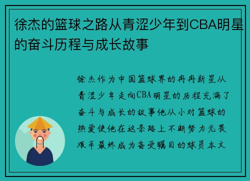 徐杰的篮球之路从青涩少年到CBA明星的奋斗历程与成长故事