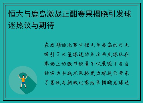 恒大与鹿岛激战正酣赛果揭晓引发球迷热议与期待