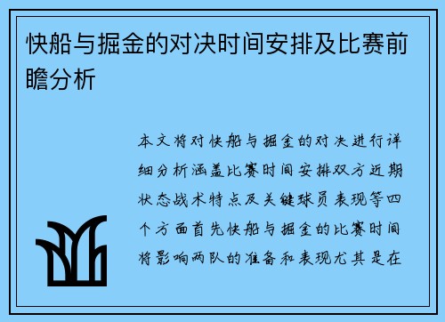快船与掘金的对决时间安排及比赛前瞻分析