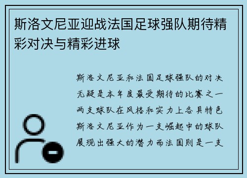 斯洛文尼亚迎战法国足球强队期待精彩对决与精彩进球