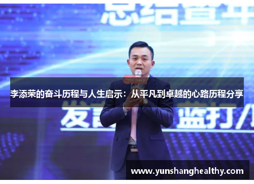 李添荣的奋斗历程与人生启示：从平凡到卓越的心路历程分享
