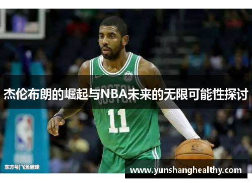 杰伦布朗的崛起与NBA未来的无限可能性探讨