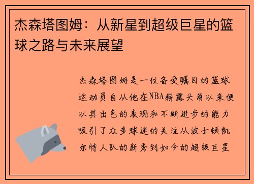 杰森塔图姆：从新星到超级巨星的篮球之路与未来展望