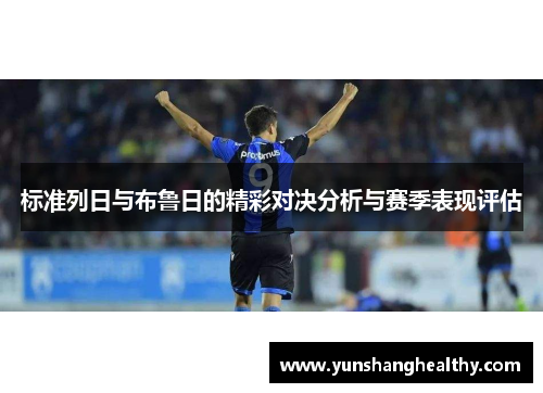 标准列日与布鲁日的精彩对决分析与赛季表现评估