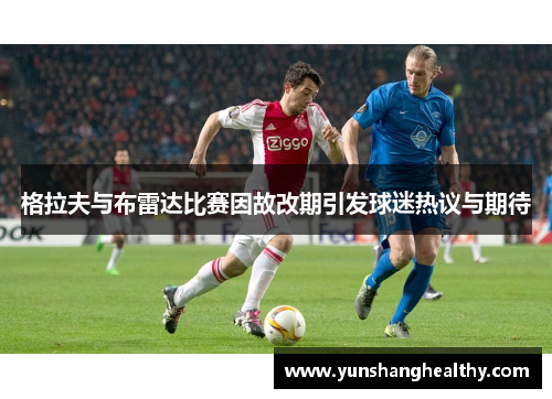 格拉夫与布雷达比赛因故改期引发球迷热议与期待