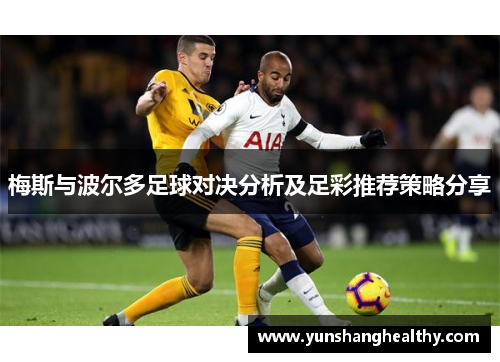 梅斯与波尔多足球对决分析及足彩推荐策略分享