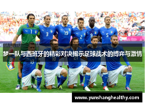 梦一队与西班牙的精彩对决揭示足球战术的博弈与激情