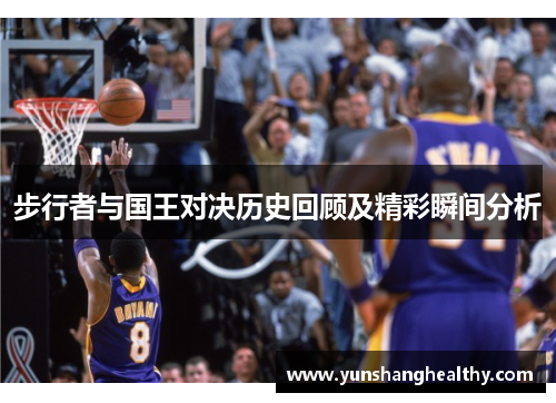 步行者与国王对决历史回顾及精彩瞬间分析