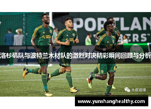 洛杉矶队与波特兰木材队的激烈对决精彩瞬间回顾与分析