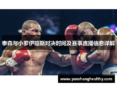 泰森与小罗伊琼斯对决时间及赛事直播信息详解