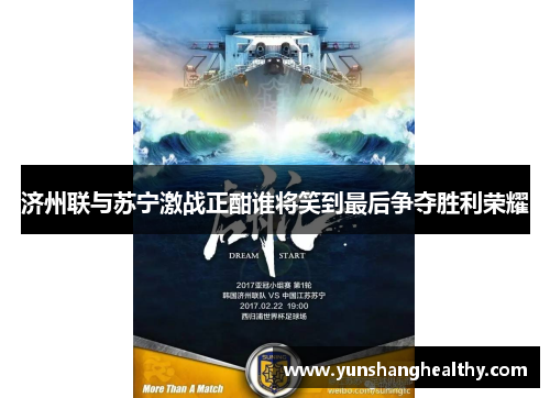 济州联与苏宁激战正酣谁将笑到最后争夺胜利荣耀